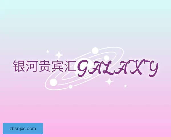 关于银河贵宾汇GALAXY